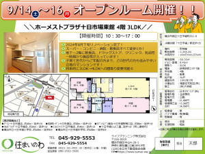 ホーメストプラザ十日市場0914～16オープンルーム開催