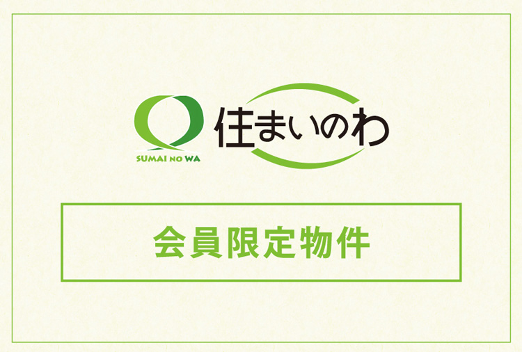 住まいのわ 会員限定物件
