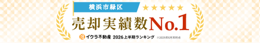 横浜市緑区売却実績No.1