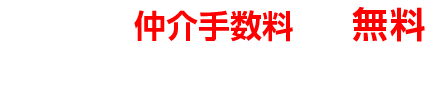 各エリアの仲介手数料が無料になる物件数がまるわかり!