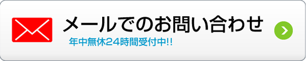 メールでのお問い合わせ