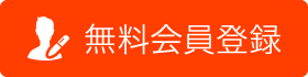 無料会員登録