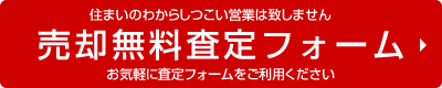 売却無料査定フォーム