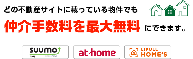 どの不動産サイトに載っている物件でも仲介手数料を最大無料にできます。