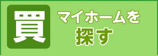 マイホームを探す