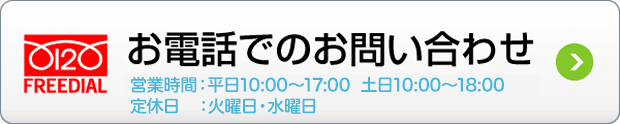 お電話でのお問い合わせ