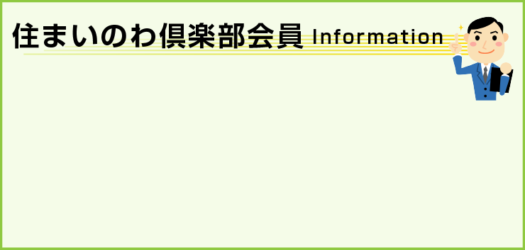 住まいのわ倶楽部会員Information