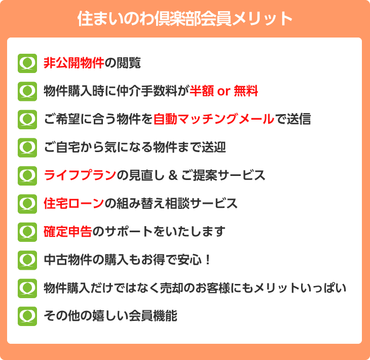 住まいのわ倶楽部会員メリット