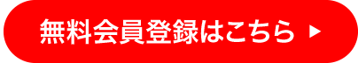 無料会員登録はこちら