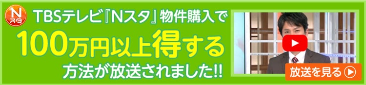 TBSテレビ『Nスタ』物件購入で100万円以上得する方法が放送されました！！